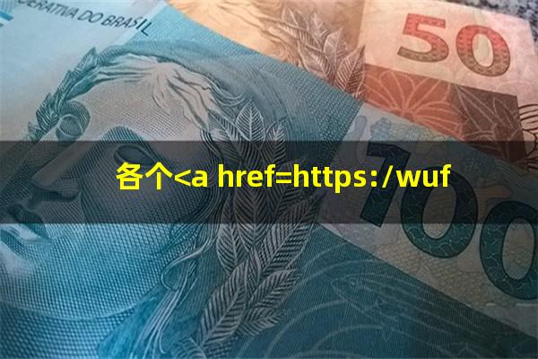 各个<a href=https://wufkn.cn/tag/yinxingxinyongqiayuqi target=_blank class=infotextkey>银行<a href=https://wufkn.cn/tag/xinyongqiayuqi target=_blank class=infotextkey>信用卡逾期</a></a>后的还款政策
